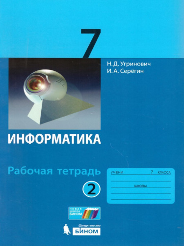 Информатика 7 класс. Рабочая тетрадь. Часть 2