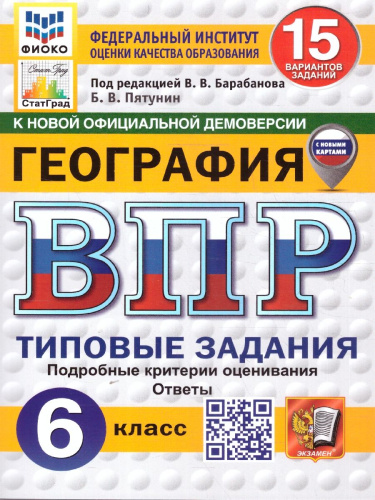 ВПР География 6 класс. Типовые задания. 15 вариантов. ФИОКО СТАТГРАД. ФГОС НОВЫЙ