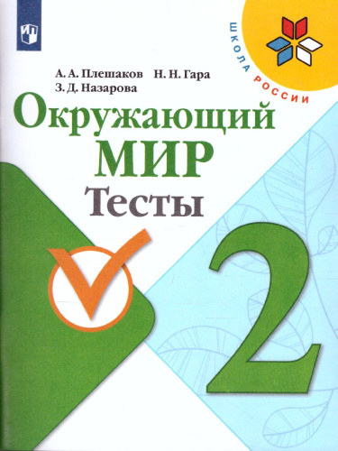 Окружающий мир 2 класс. Тесты. ФГОС. УМК "Школа России"