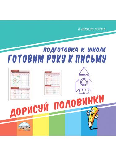 Готовим руку к письму. Дорисуй половинки. Подготовка к школе