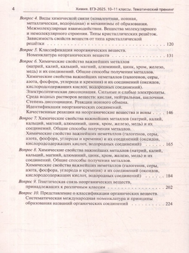 ЕГЭ-2025. Химия. Тематический тренинг. Задания базового и повышенного уровней сложности