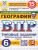 ВПР География 6 класс. Типовые задания. 15 вариантов. ФИОКО СТАТГРАД. ФГОС НОВЫЙ