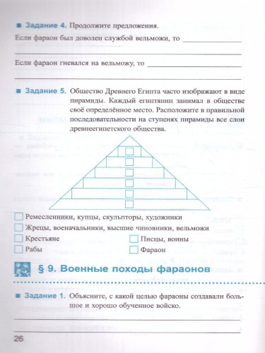 История Древнего мира 5 класс. Рабочая тетрадь Часть1. УМК. Новый ФГОС к новому учебнику