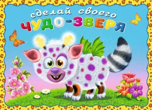 Сделай своего Чудо-зверя (наклейки). Робокот