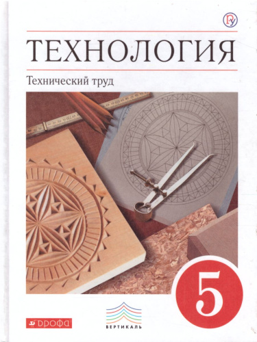 Технология 5 класс. Технический труд. Учебник. Вертикаль. ФГОС