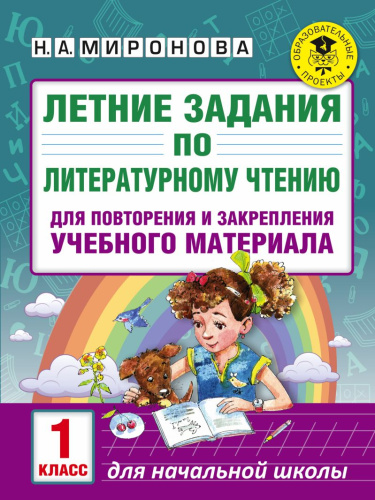 Летние задания по Литературному чтению для повторения и закрепления учебного материала 1 класс