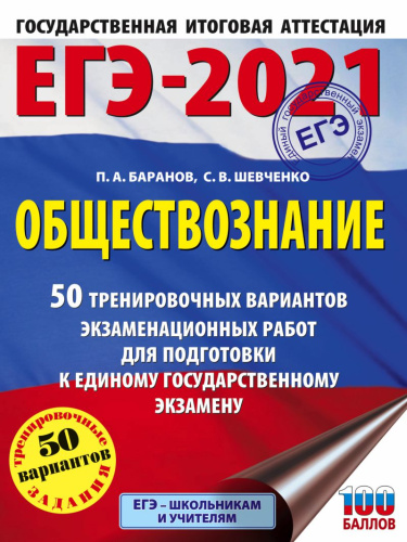 ЕГЭ-2021 Обществознание 50 тренировочных вариантов