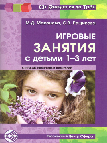 Игровые занятия с детьми 1-3 лет. Книга для педагогов и родителей