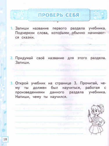 Литературное чтение 1 класс. Рабочая тетрадь. Часть 1. ФГОС