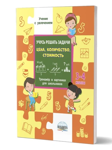 Учусь решать задачи: цена, количество, стоимость 3-4 классы. Тренажер