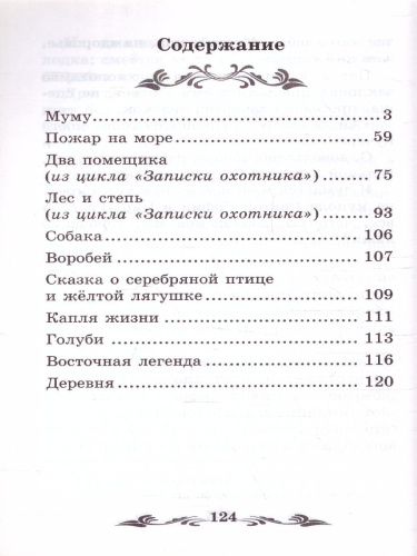 Муму. Рассказы и сказки