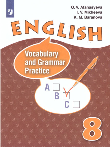 Английский язык 8 класс. Лексико-грамматический практикум