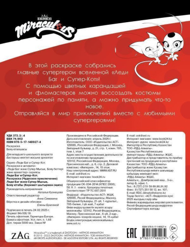 Леди Баг и Супер-Кот. Раскраска