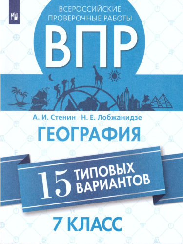 ВПР. География 7 класс. 15 типовых вариантов