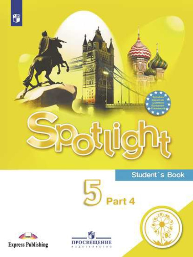 Английский язык 5 класс. Учебник в 4-х частях. Часть 4 (для слабовидящих обучающихся)