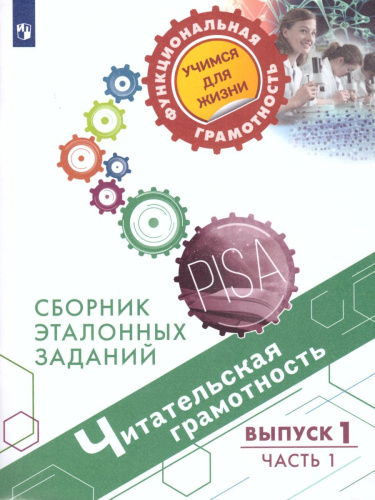 Читательская грамотность. Сборник эталонных заданий. Выпуск 1. Часть 1. Для учащихся 12-13 лет