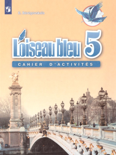 Французский язык 5 класс. 2-й иностранный язык. Рабочая тетрадь. ФГОС