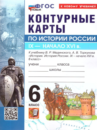 История России 6 класс. Контурные карты к учебнику В. Р. Мединского