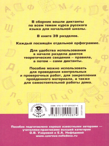 Большой сборник диктантов по русскому языку 1-4 класс