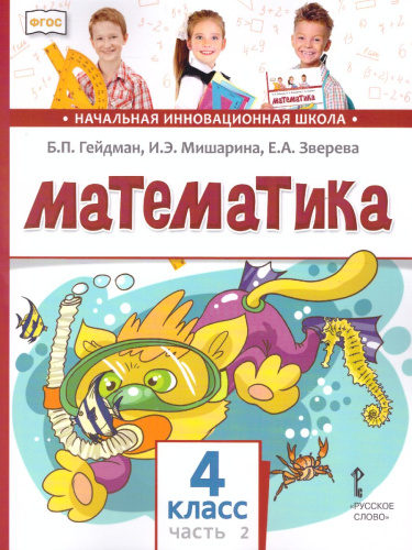 Математика 4 класс. Учебник. Часть 2