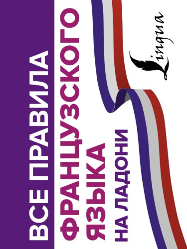 Все правила французского языка на ладони / Все правила на ладони