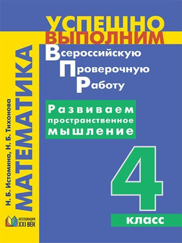ВПР Математика 4 класс. Развиваем пространственное мышление. ФГОС