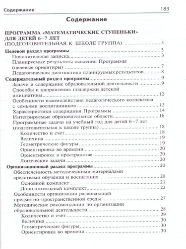 Матемематика для детей 6-7 лет Методическое пособие к Рабочей тетради