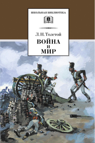 Война и мир. В 4-х томах. Том 1 /ШБ