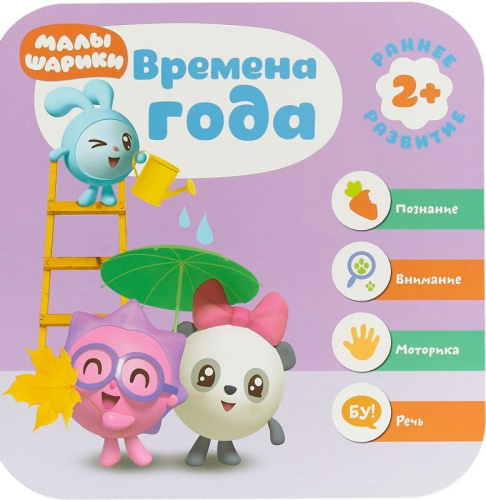 Малышарики. Курс раннего развития 2+. Времена года