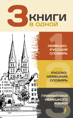 Словарь 3 книги в одной: Немецко-русский. Русско-немецкий словарь. Грамматика