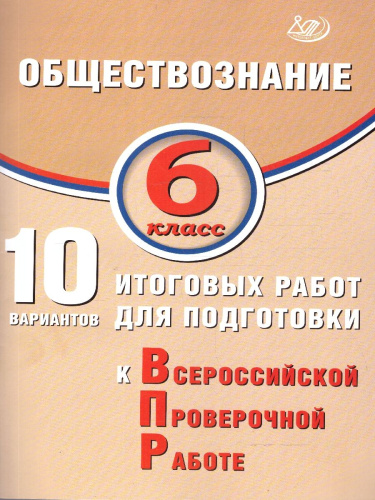 Обществознание 6 класс. 10 вариантов итоговых работ для подготовки к ВПР