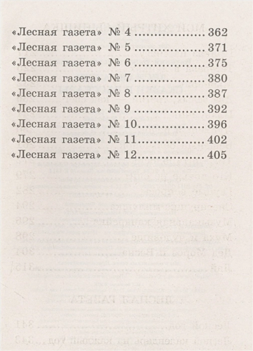 Лесная газета. Сказки и рассказы. Большая детская библиотека