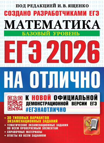 ЕГЭ 2026 Математика. ЕГЭ на отлично. Базовый уровень. 30 типовых вариантов
