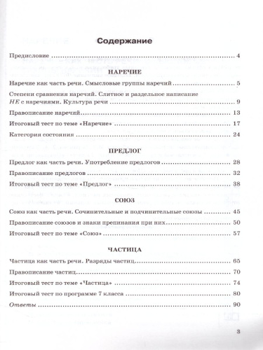 Русския язык 7 класс. Тесты. К учебнику М.Т. Баранова. Часть 2. ФГОС
