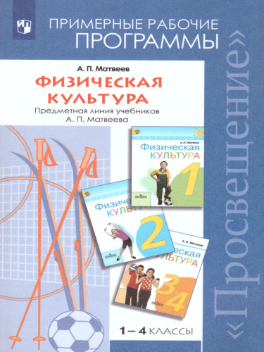 Физическая культура 1-4 класс. Рабочие программы