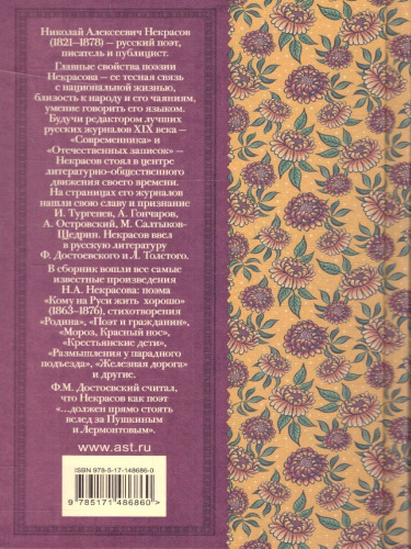 Кому на Руси жить хорошо. Стихотворения и поэмы. Классика для школьников
