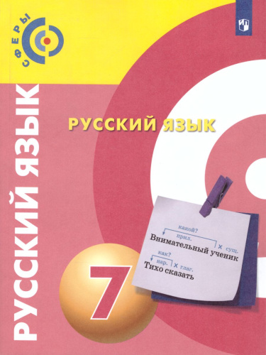 Русский язык 7 класс. Учебник