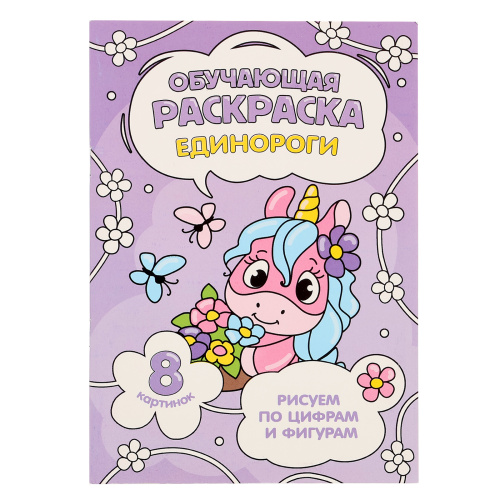 Обучающая раскраска по цифрам и фигурам. Единороги