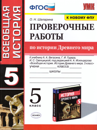 История древнего мира 5 класс. Проверочные работы. ФГОС