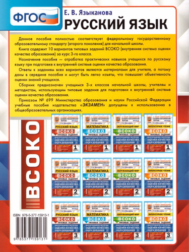 ВСОКО. Русский язык 3 класс. 10 вариантов. Типовые задания. ФГОС