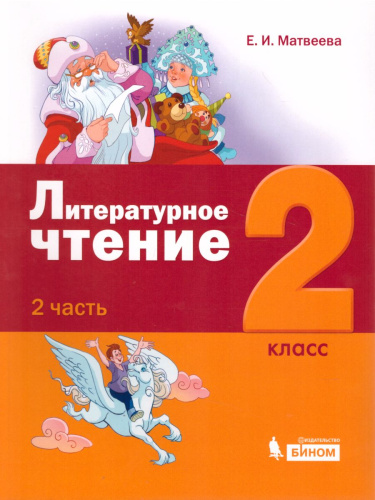 Литературное чтение 2 класс. Учебное пособие. Комплект в 3-х частях