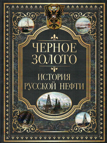 Черное золото. История русской нефти