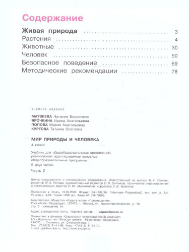 Мир природы и человека 4 класс. Учебник. В 2-х частях. ФГОС ОВЗ. Часть 2