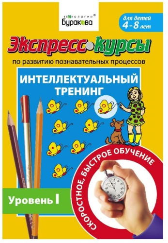 Экспресс-курсы. Интеллектуальный тренинг. Часть 1