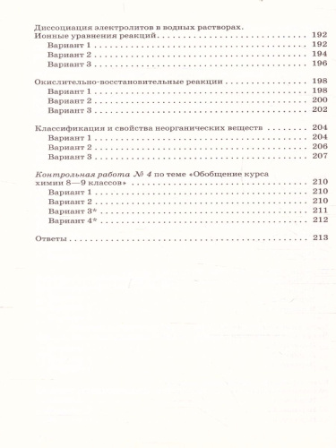 Химия 9 класс. Контрольные и проверочные работы. ВЕРТИКАЛЬ. ФГОС