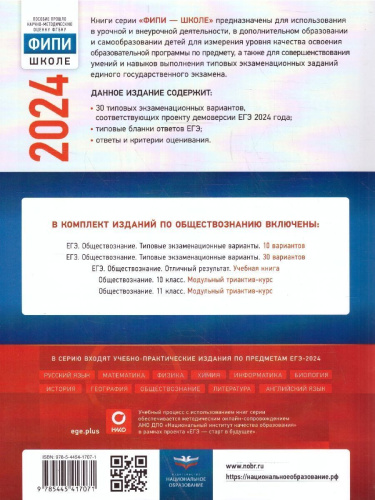 ЕГЭ-2024. Обществознание. Типовые экзаменационные варианты: 30 вариантов