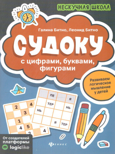 Судоку с цифрами, буквами, фигурами