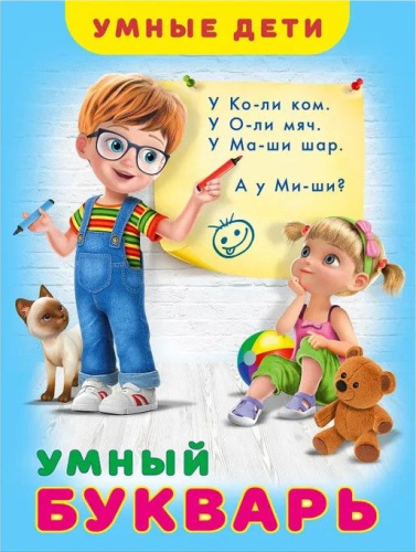 Умный букварь / Серия "Умные дети". Мягк. обл.