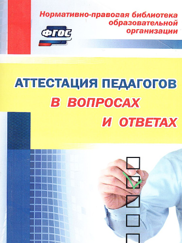 Аттестация педагогов в вопросах и ответах