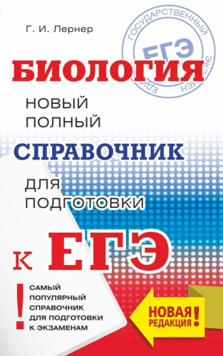 ЕГЭ Биология. Новый полный справочник для подготовки к ЕГЭ